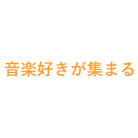 音楽好きが集まる